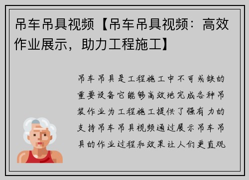 吊车吊具视频【吊车吊具视频：高效作业展示，助力工程施工】