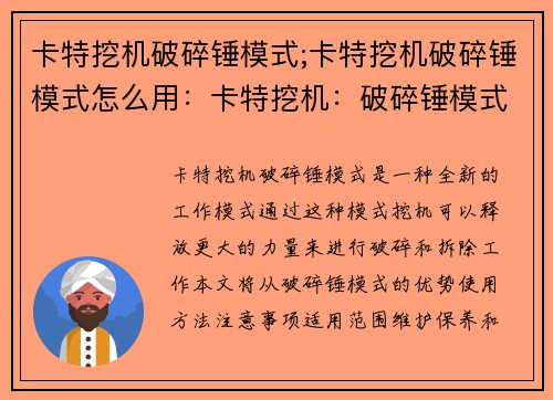 卡特挖机破碎锤模式;卡特挖机破碎锤模式怎么用：卡特挖机：破碎锤模式的力量解锁
