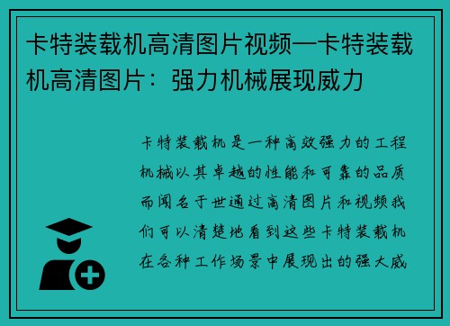 卡特装载机高清图片视频—卡特装载机高清图片：强力机械展现威力