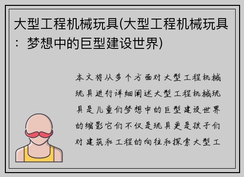 大型工程机械玩具(大型工程机械玩具：梦想中的巨型建设世界)