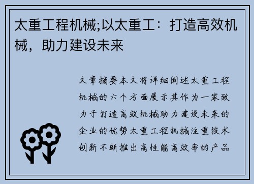 太重工程机械;以太重工：打造高效机械，助力建设未来