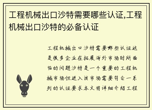 工程机械出口沙特需要哪些认证,工程机械出口沙特的必备认证