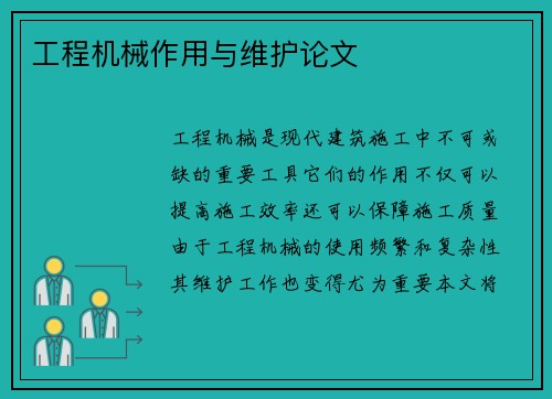 工程机械作用与维护论文