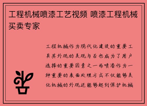 工程机械喷漆工艺视频 喷漆工程机械买卖专家