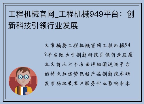 工程机械官网_工程机械949平台：创新科技引领行业发展