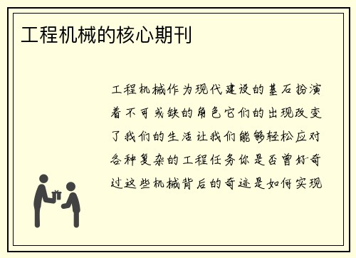 工程机械的核心期刊