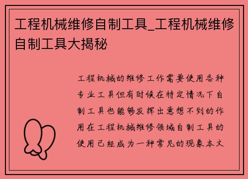 工程机械维修自制工具_工程机械维修自制工具大揭秘