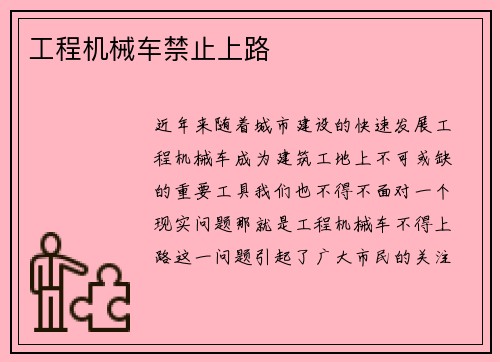 工程机械车禁止上路