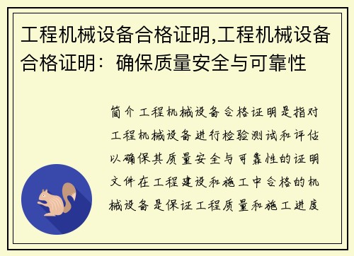 工程机械设备合格证明,工程机械设备合格证明：确保质量安全与可靠性