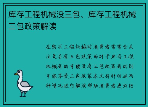 库存工程机械没三包、库存工程机械三包政策解读