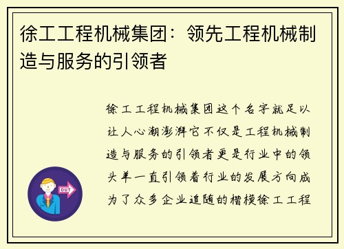 徐工工程机械集团：领先工程机械制造与服务的引领者