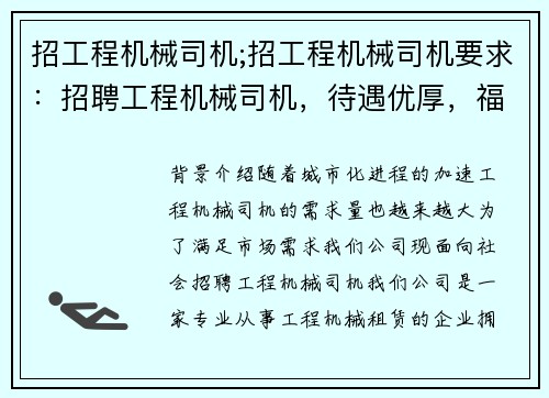招工程机械司机;招工程机械司机要求：招聘工程机械司机，待遇优厚，福利齐全
