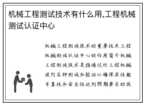 机械工程测试技术有什么用,工程机械测试认证中心