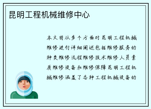 昆明工程机械维修中心