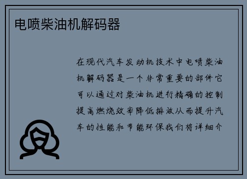 电喷柴油机解码器