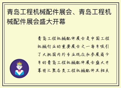 青岛工程机械配件展会、青岛工程机械配件展会盛大开幕