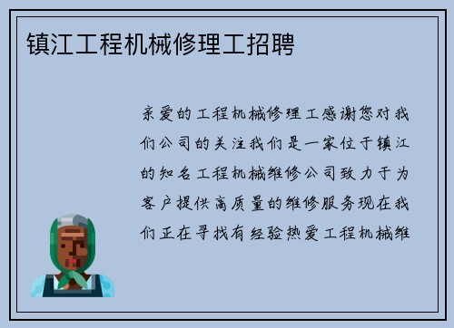 镇江工程机械修理工招聘