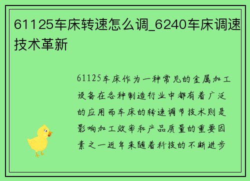 61125车床转速怎么调_6240车床调速技术革新