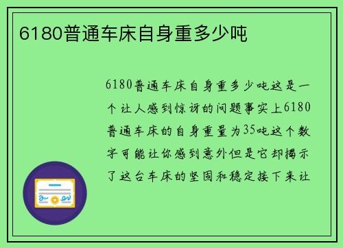 6180普通车床自身重多少吨