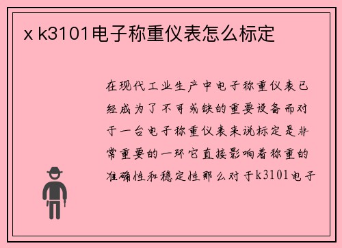ⅹk3101电子称重仪表怎么标定