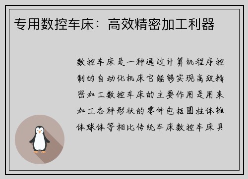 专用数控车床：高效精密加工利器
