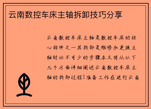 云南数控车床主轴拆卸技巧分享