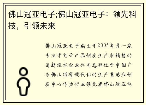 佛山冠亚电子;佛山冠亚电子：领先科技，引领未来