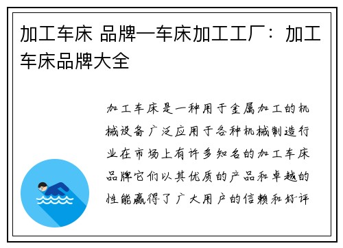 加工车床 品牌—车床加工工厂：加工车床品牌大全