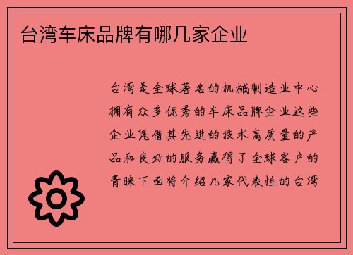 台湾车床品牌有哪几家企业