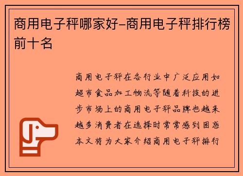 商用电子秤哪家好-商用电子秤排行榜前十名
