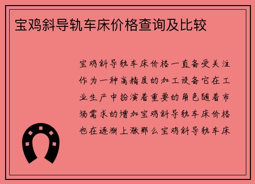 宝鸡斜导轨车床价格查询及比较
