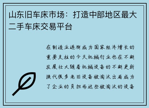 山东旧车床市场：打造中部地区最大二手车床交易平台