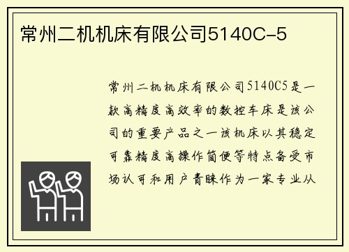 常州二机机床有限公司5140C-5