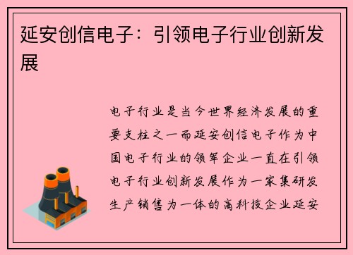 延安创信电子：引领电子行业创新发展
