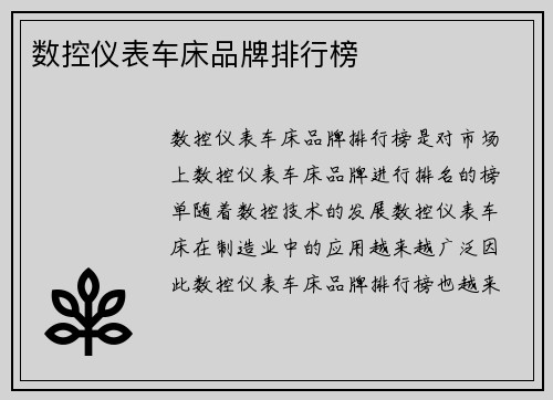 数控仪表车床品牌排行榜