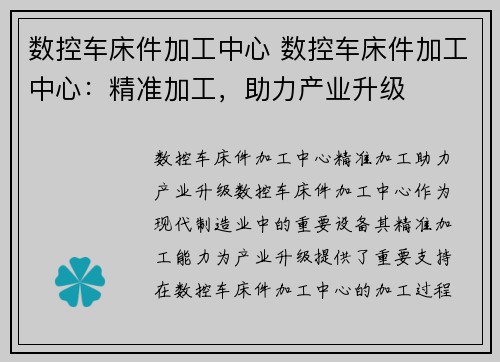 数控车床件加工中心 数控车床件加工中心：精准加工，助力产业升级