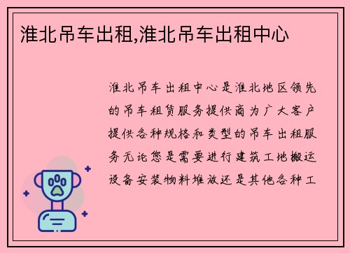 淮北吊车出租,淮北吊车出租中心