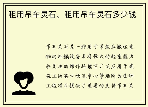 租用吊车灵石、租用吊车灵石多少钱