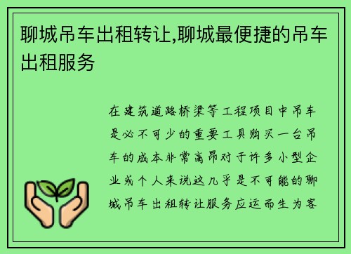 聊城吊车出租转让,聊城最便捷的吊车出租服务
