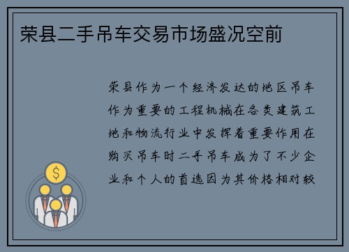 荣县二手吊车交易市场盛况空前